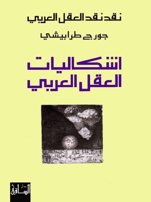 Cover of نقد نقد العقل العربي: إشكاليات العقل العربي